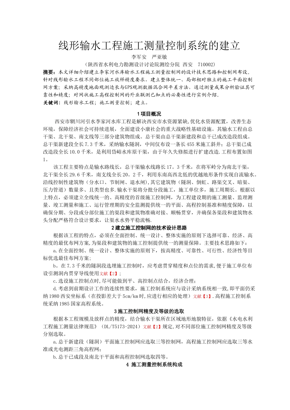 线形输水工程施工控制网的建立_第1页