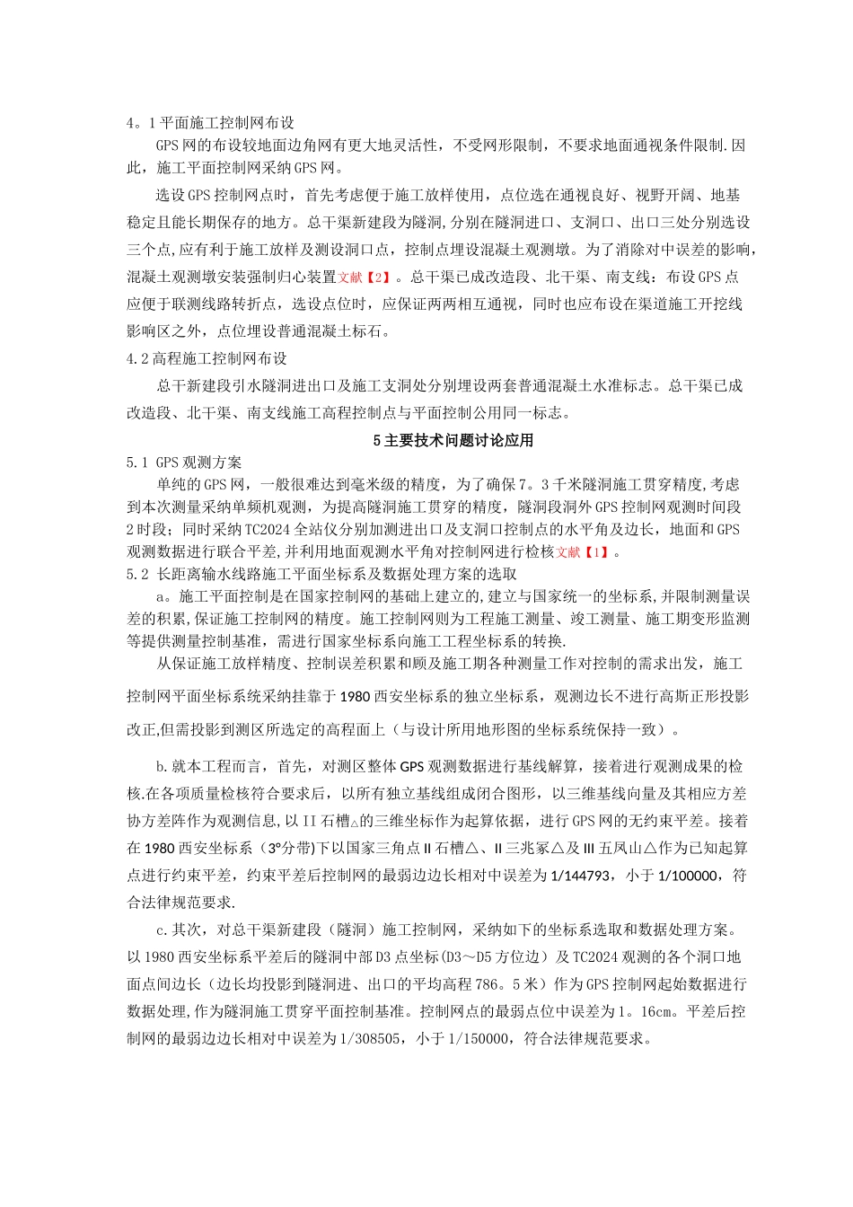 线形输水工程施工控制网的建立_第2页