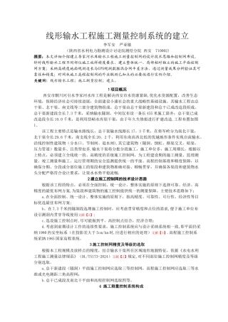 线形输水工程施工控制网的建立