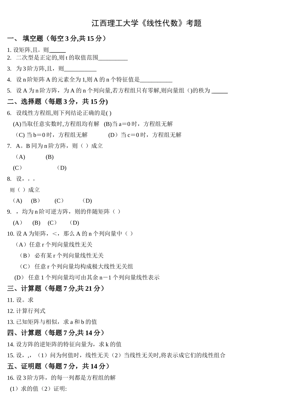 线性代数期末考试试题_第1页