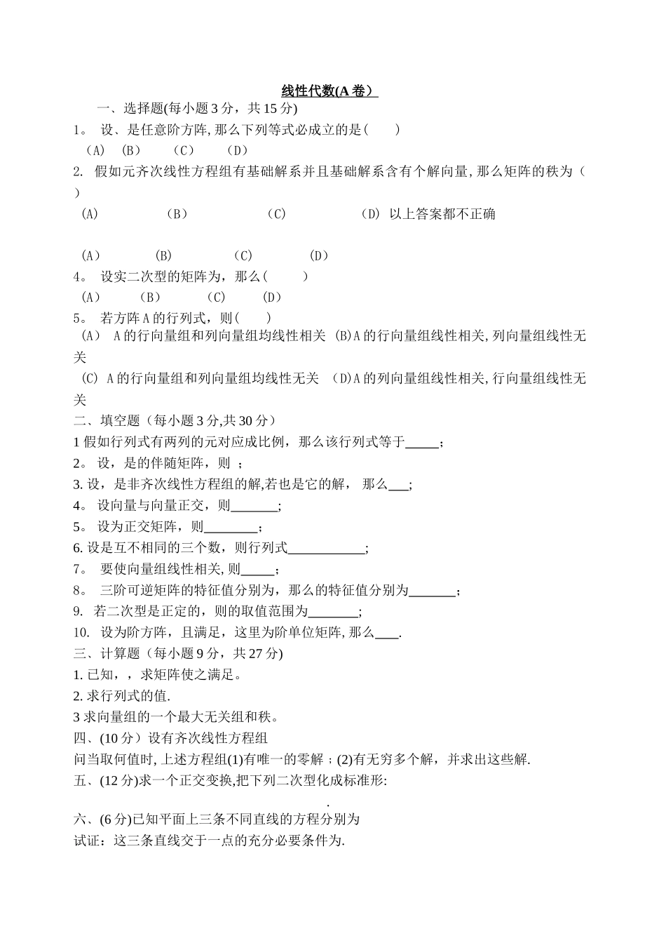 线性代数测试试卷及答案_第1页