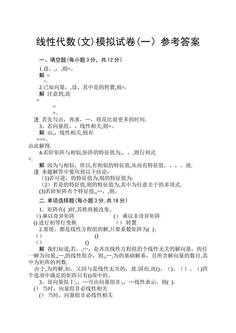 线性代数模拟试卷及答案_第1页