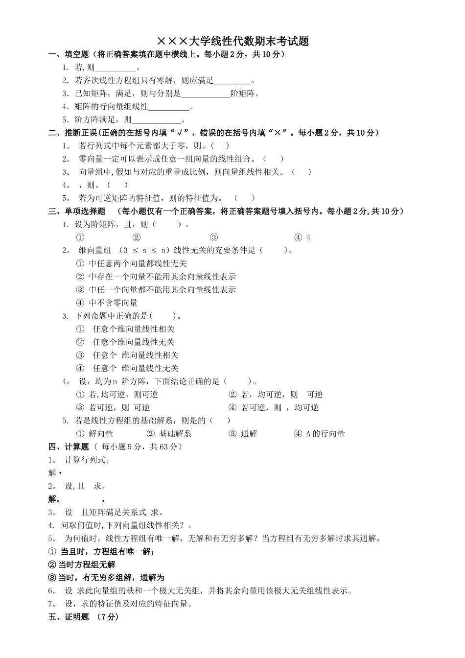 线性代数期末考试试卷+答案合集-大一期末线性代数试卷_第1页