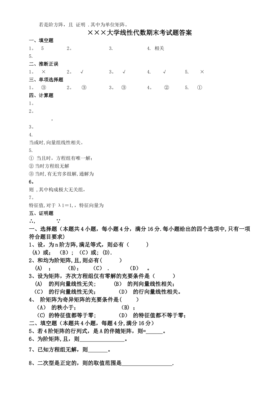 线性代数期末考试试卷+答案合集-大一期末线性代数试卷_第2页