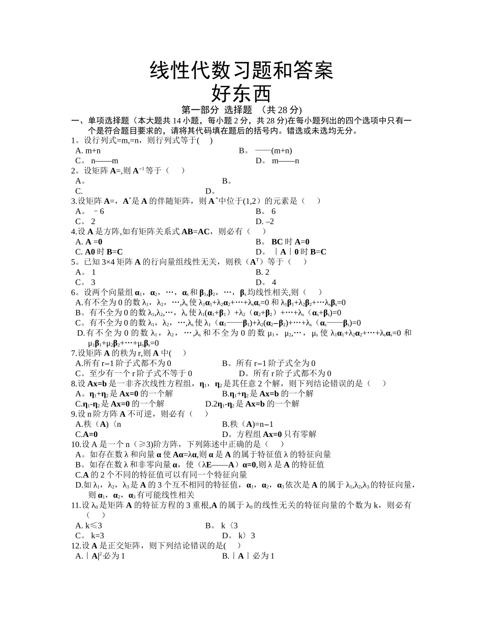 线性代数试题及答案_第1页