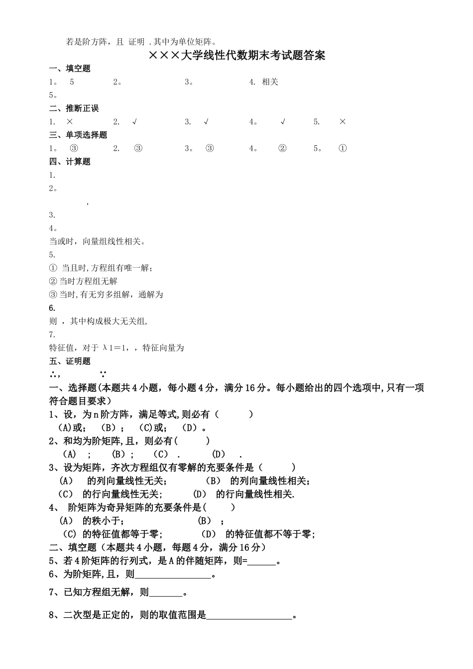 线性代数期末考试试卷+答案合集_第2页
