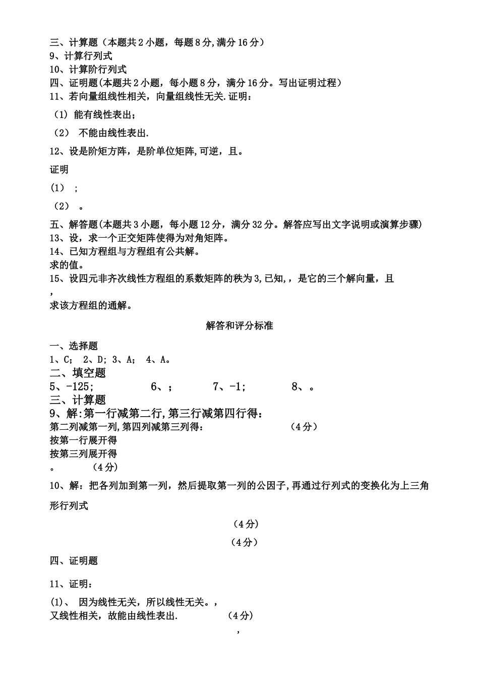 线性代数期末考试试卷+答案合集_第3页