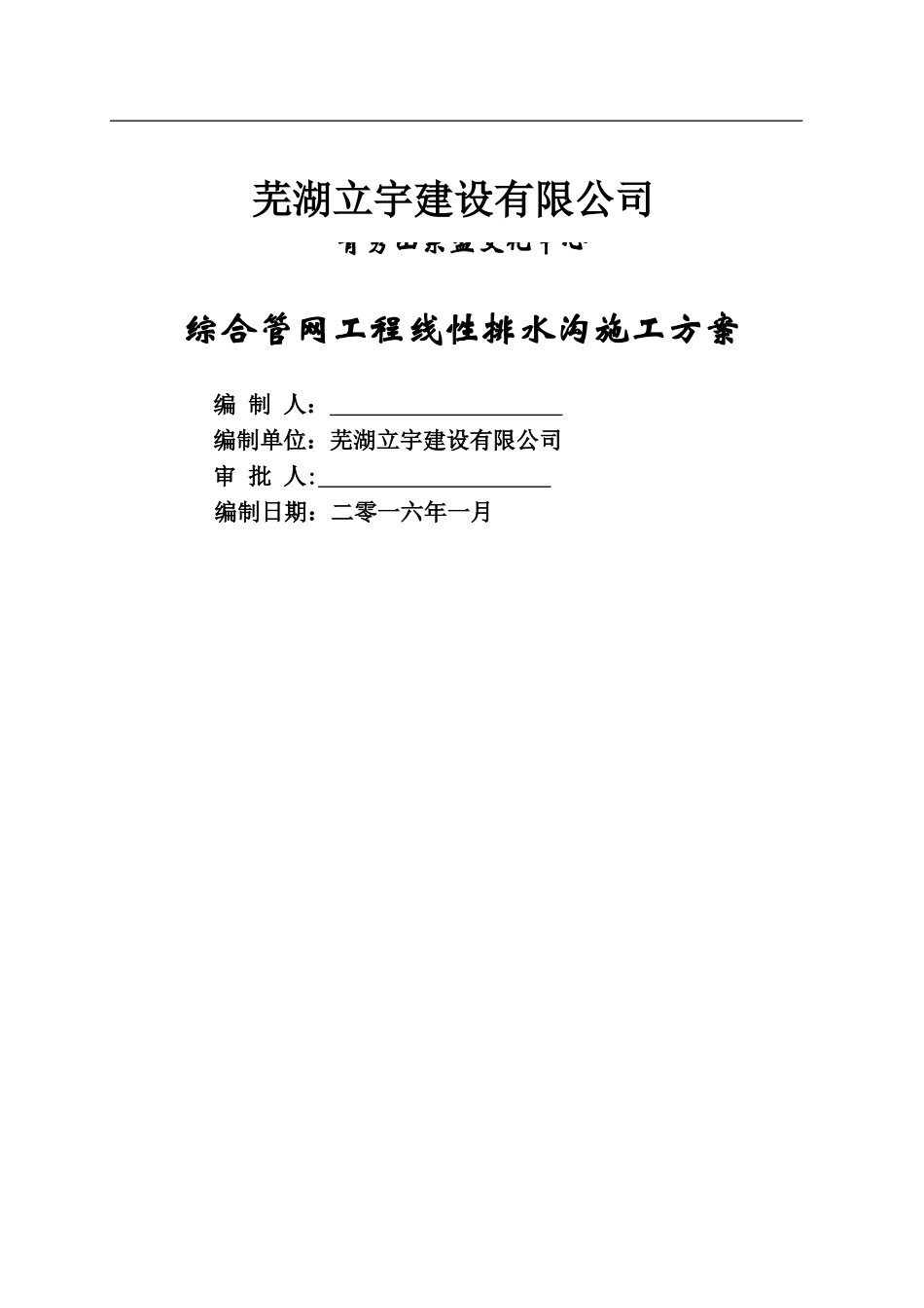 线性明沟施工方案_第1页