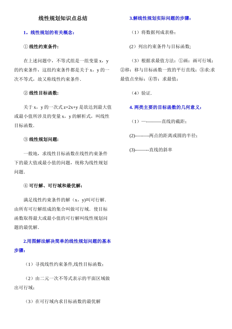 线性规划知识点总结_第1页