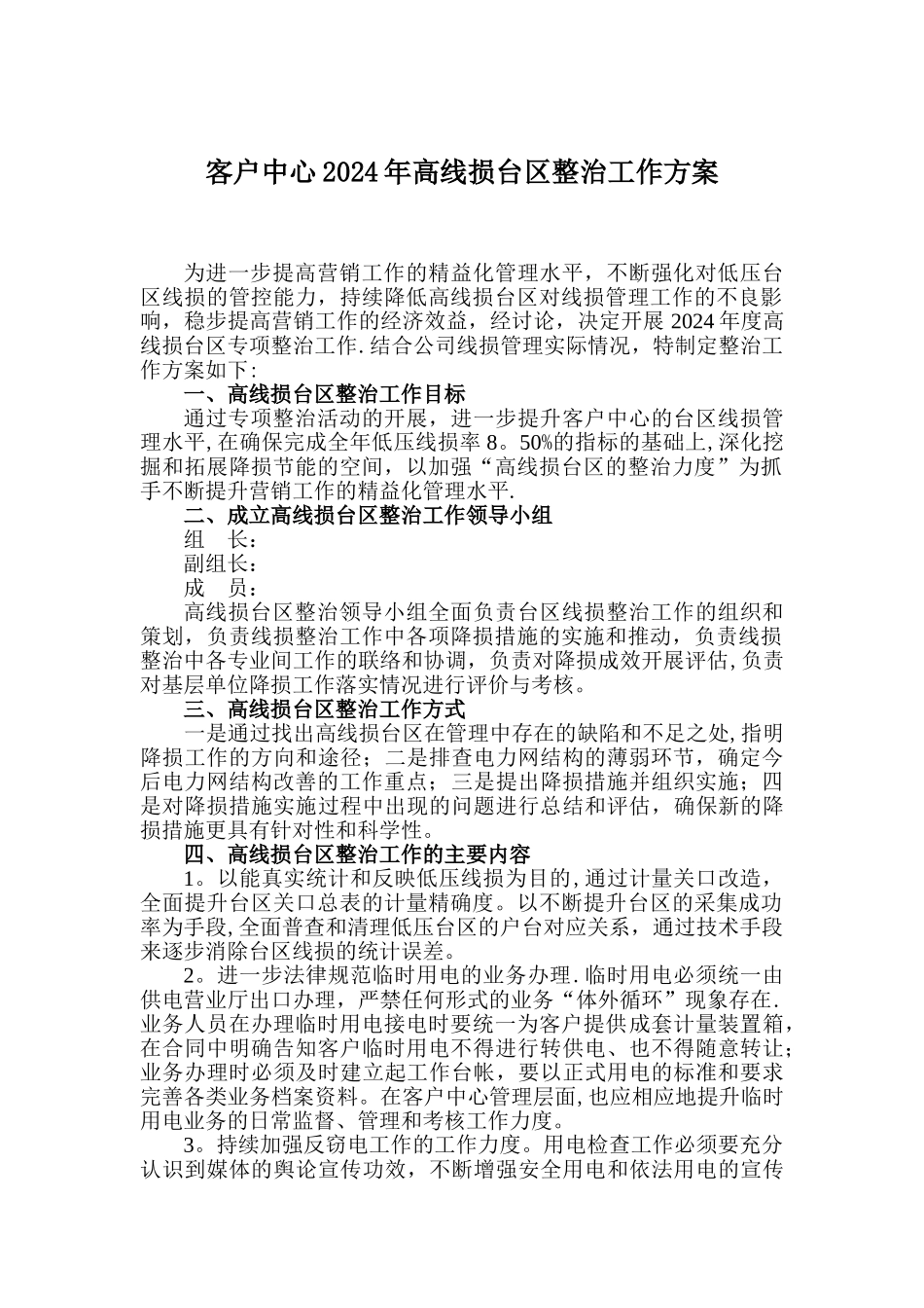 线损专项整治方案_第1页