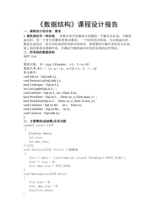 线性表的另一种实现--数据结构课程设计报告
