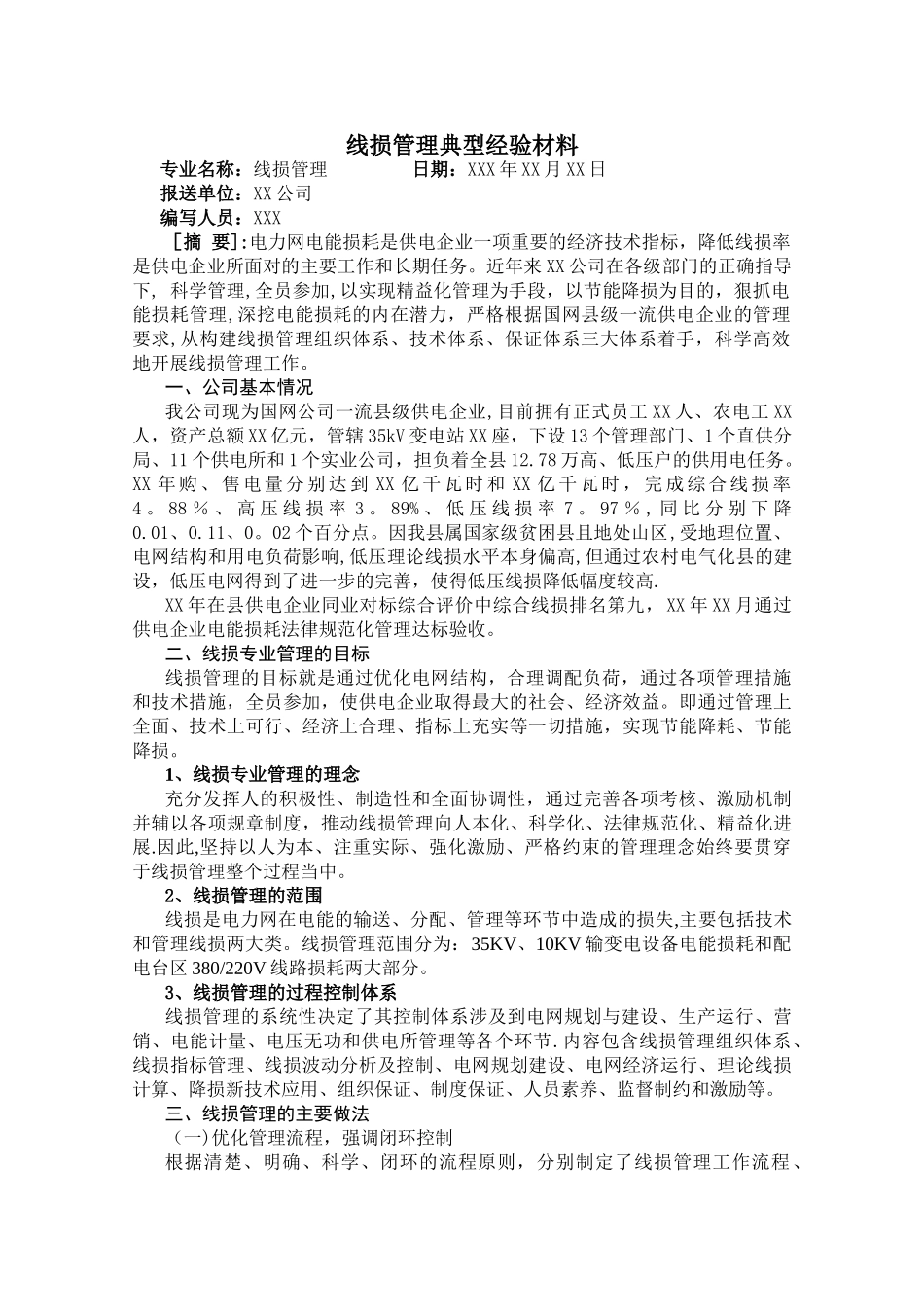 线损管理典型经验材料_第1页