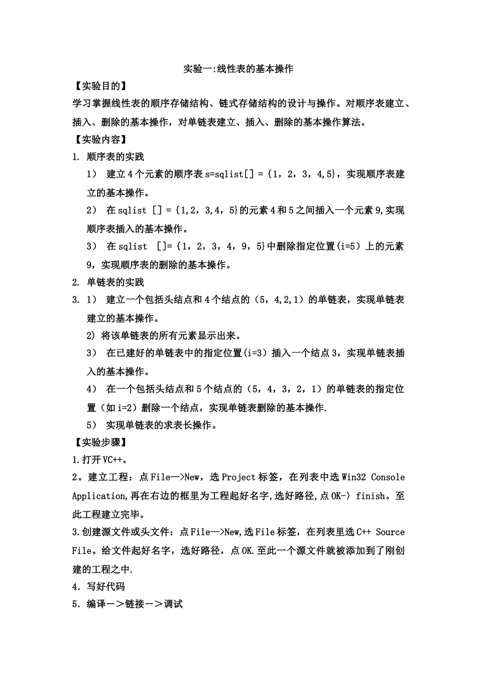 线性表的基本操作实验报告_第1页