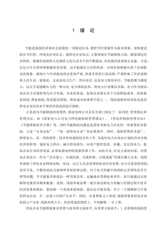 线损管理及降损措施研究-毕业论文