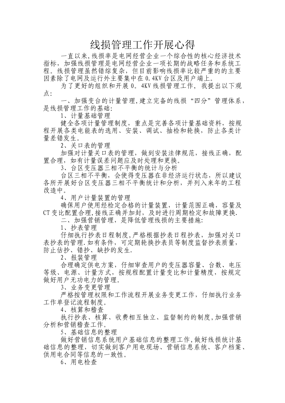 线损管理工作开展心得_第1页