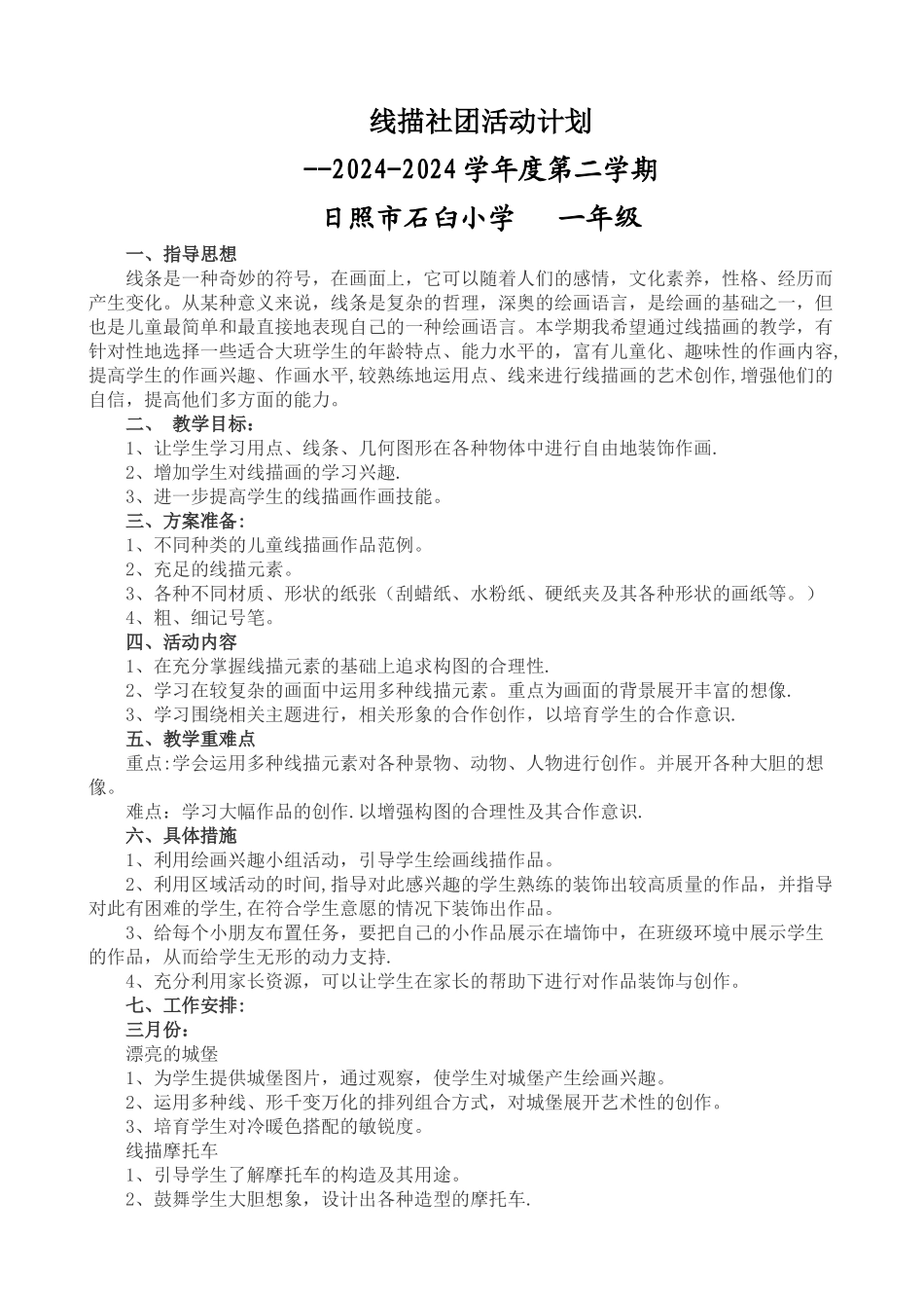 线描社团活动计划_第1页