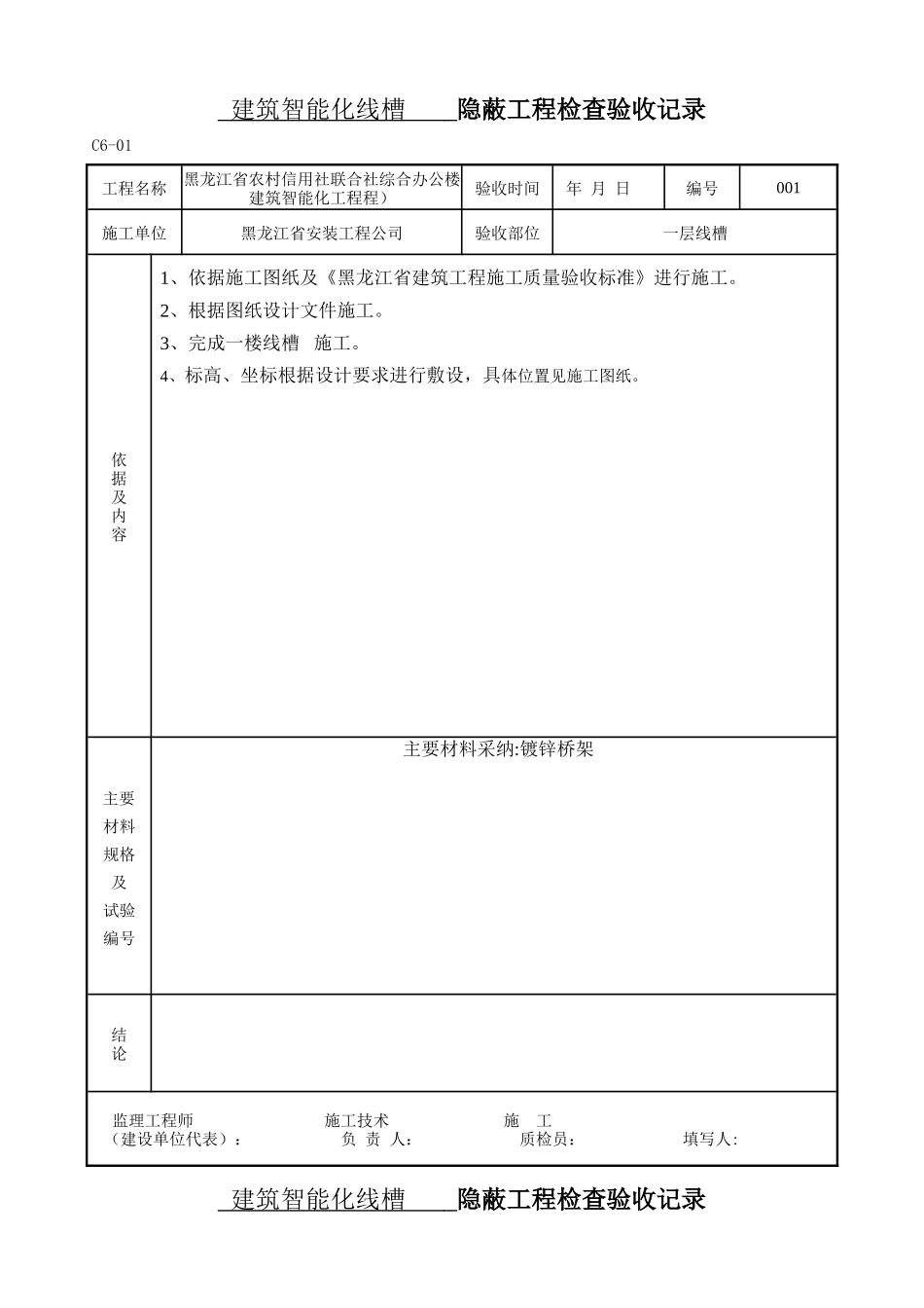 线槽工程隐蔽工程检查验收记录_第1页