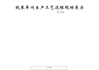 线束车间生产工艺流程现场展示