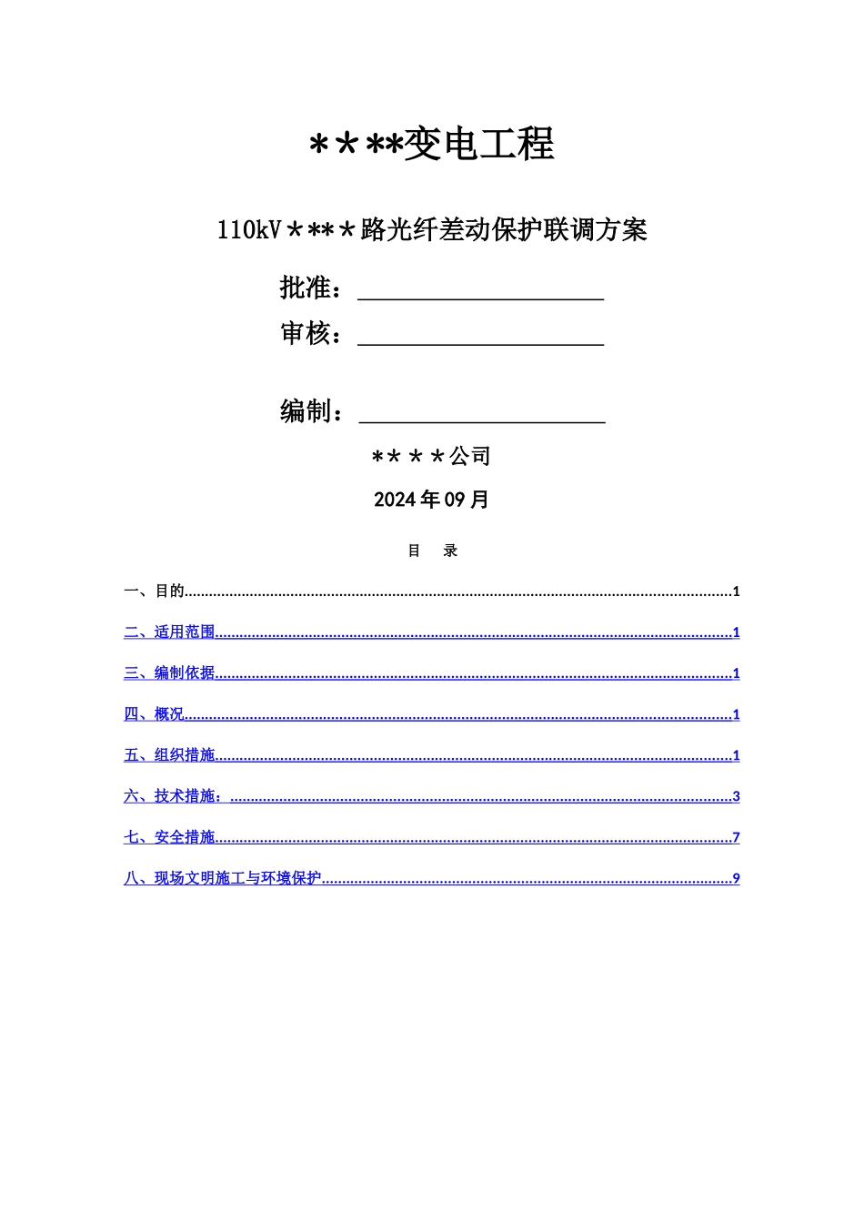 线路光差保护联调方案_第1页