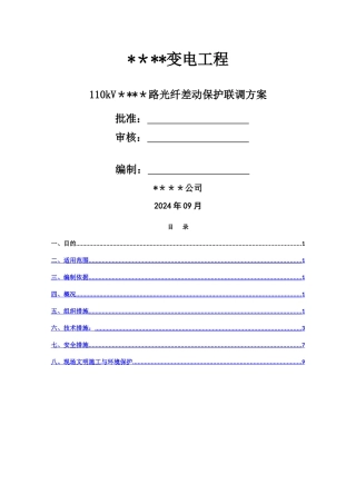 线路光差保护联调方案