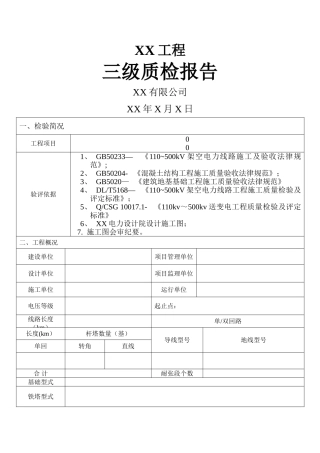 线路工程施工质量三级自检报告