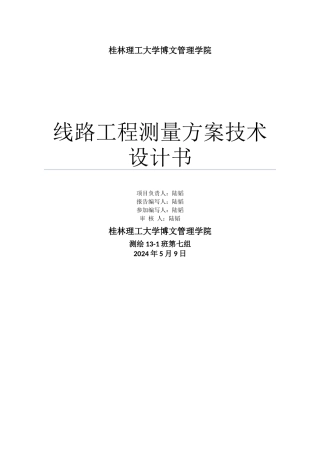 线路工程测量方案技术设计书