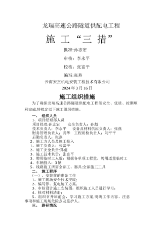 线路工程施工三措