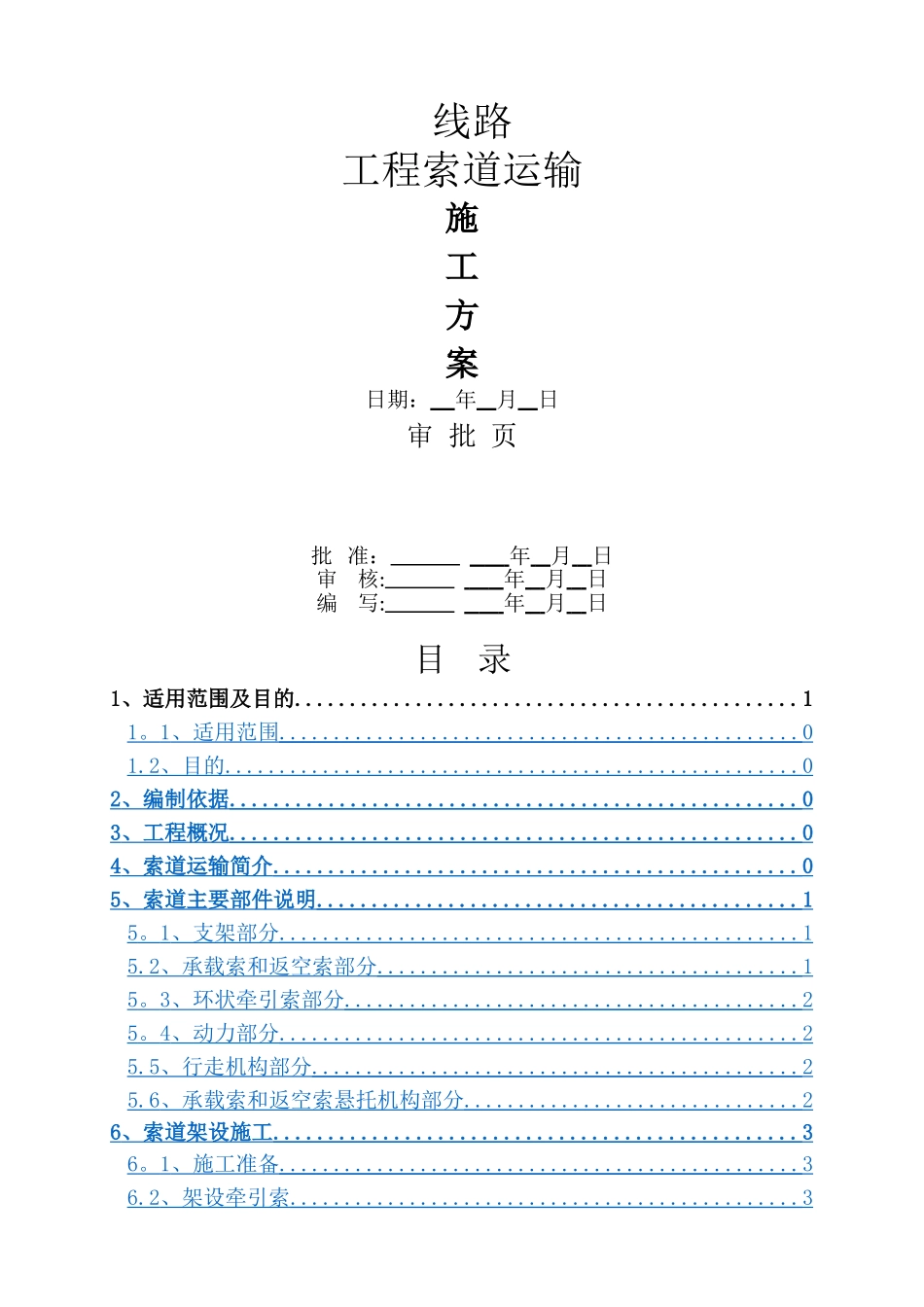 线路工程-索道运输方案_第1页