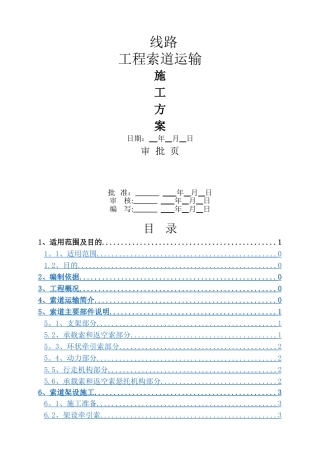 线路工程-索道运输方案
