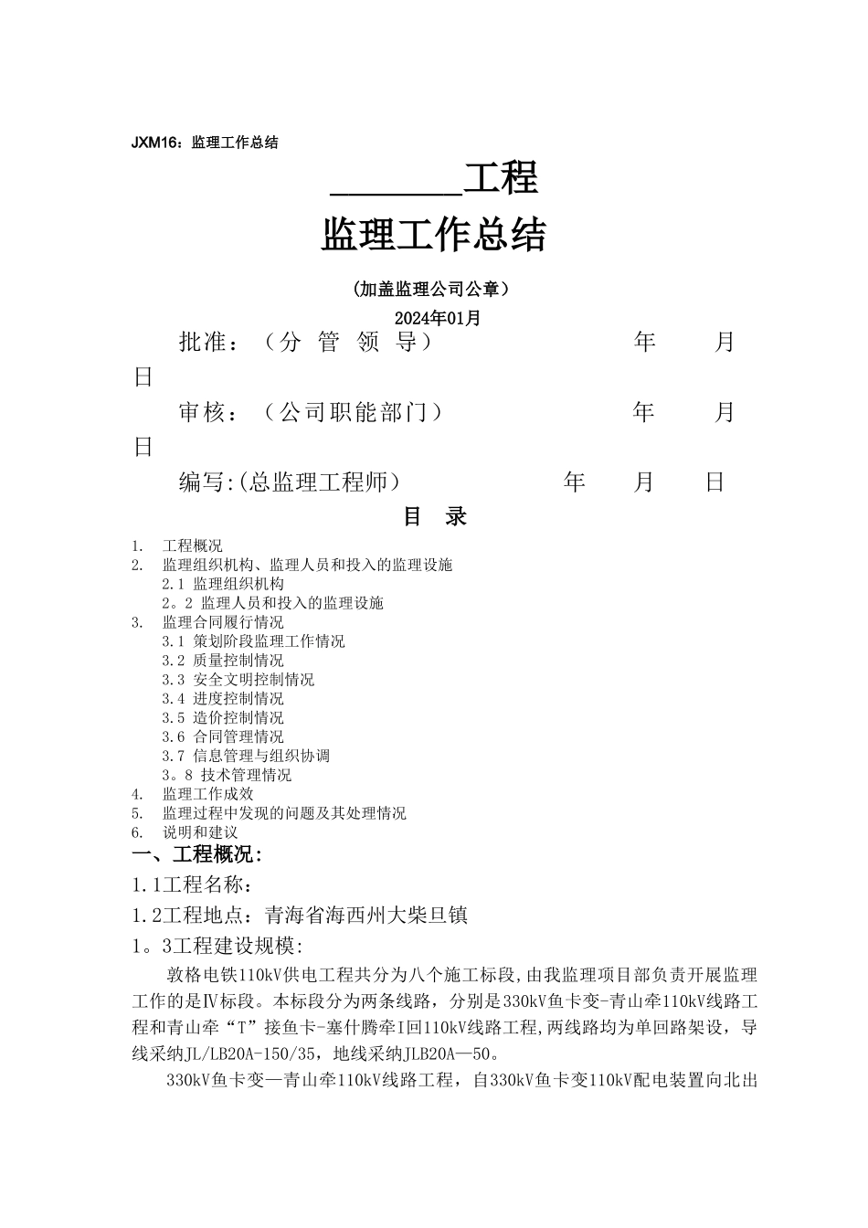 线路工程监理工作总结_第1页