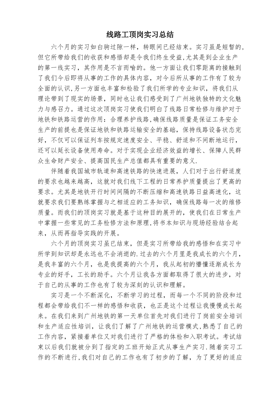 线路工顶岗实习总结_第1页
