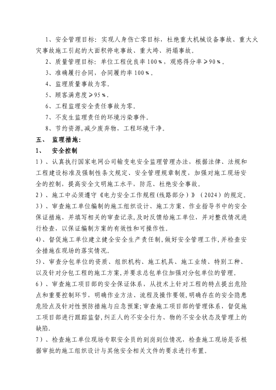 线路工程监理细则_第3页