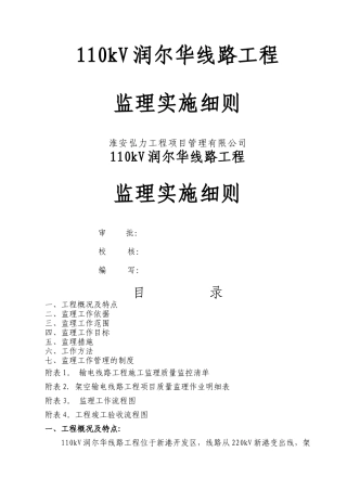 线路工程监理细则