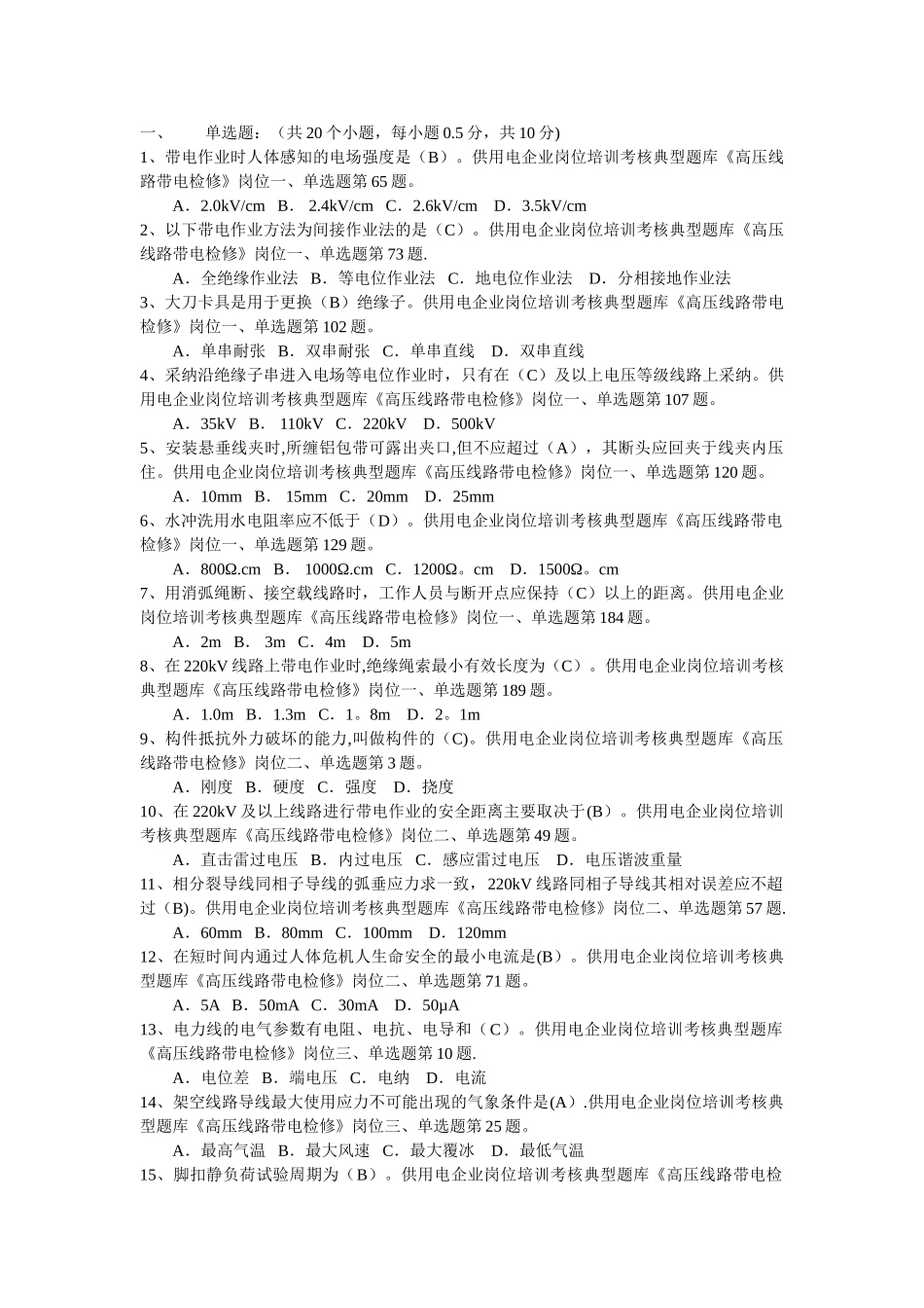 线路带电作业比武试卷2.._第1页