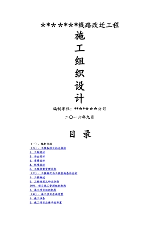 线路改迁施工组织设计