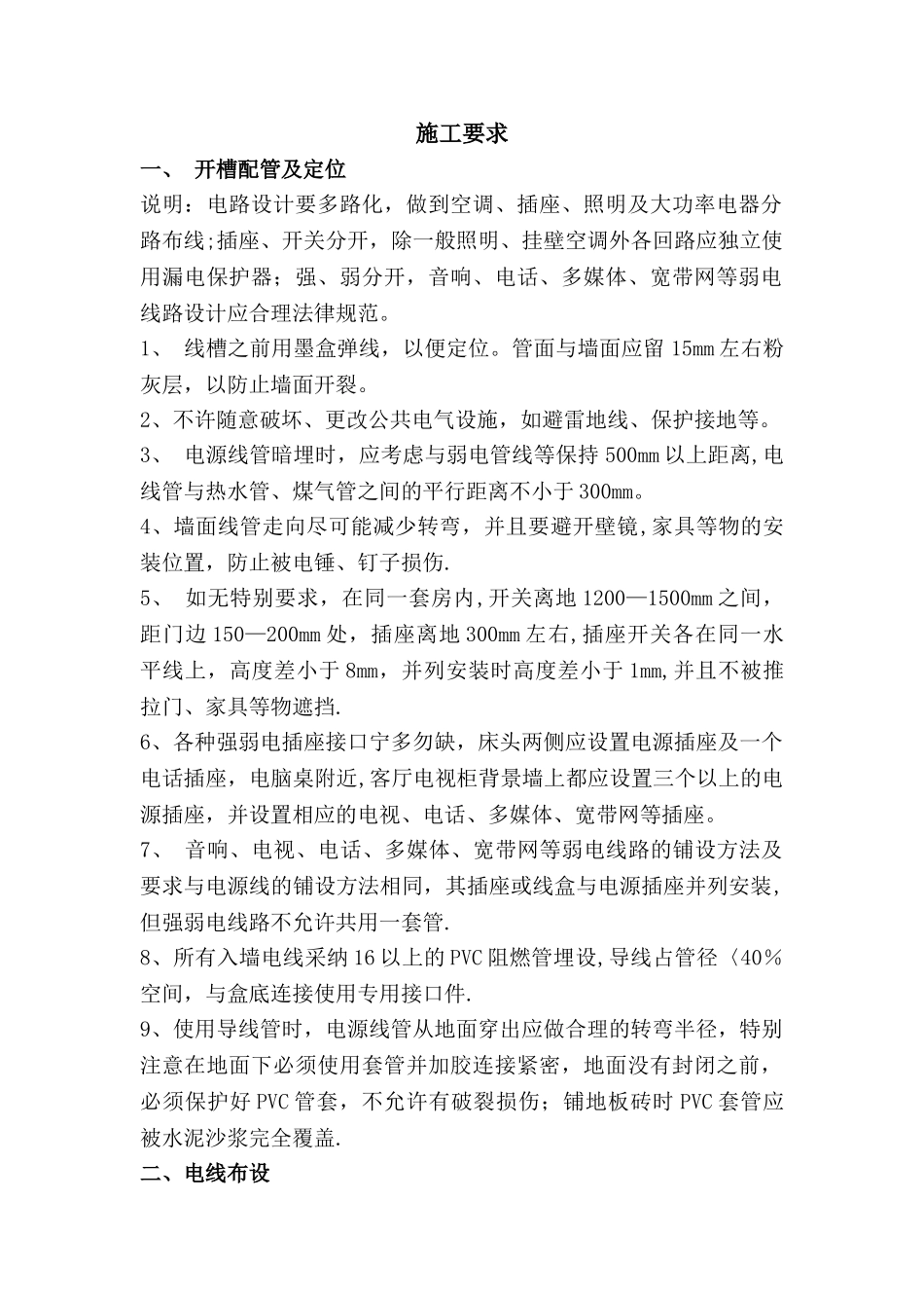 线路改造施工工艺_第1页