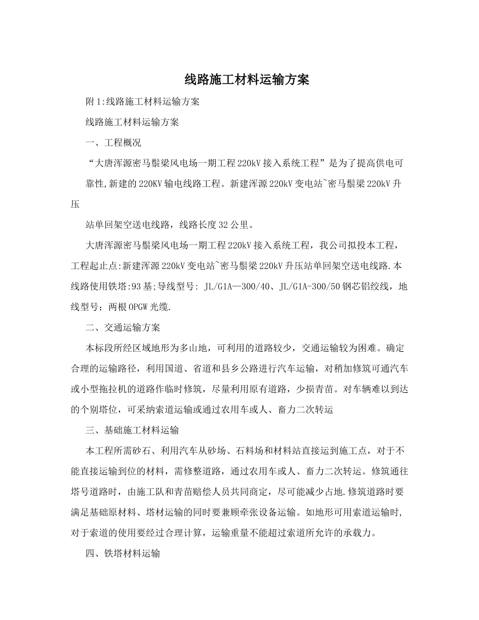线路施工材料运输方案_第1页