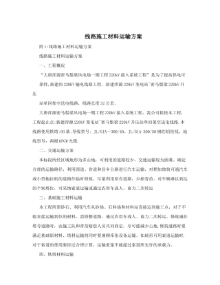线路施工材料运输方案