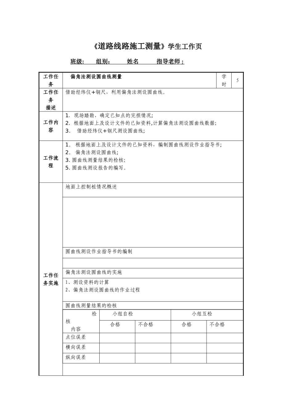 线路施工测量测设圆曲线实习报告_第1页
