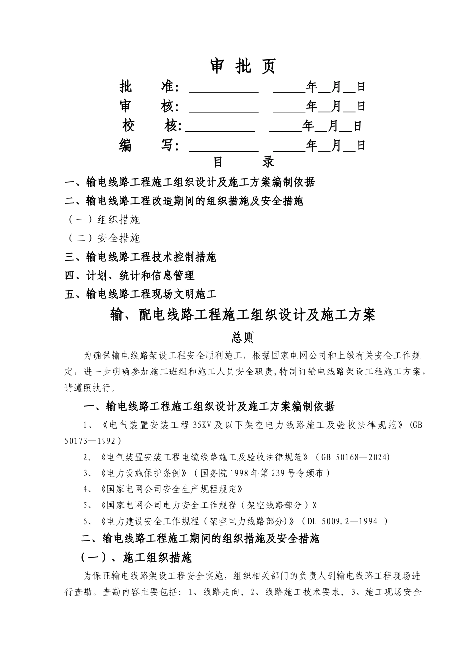 线路施工组织设计及施工方案_第2页