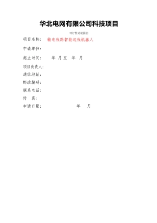 线路机器人-华北科技项目可行性研究报告