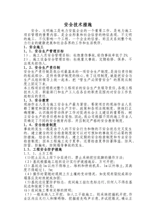 线路施工安全技术措施