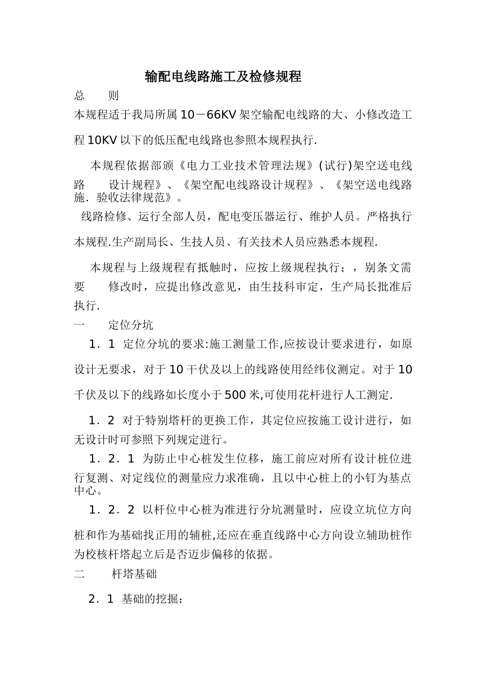 线路检修和施工规程_第1页