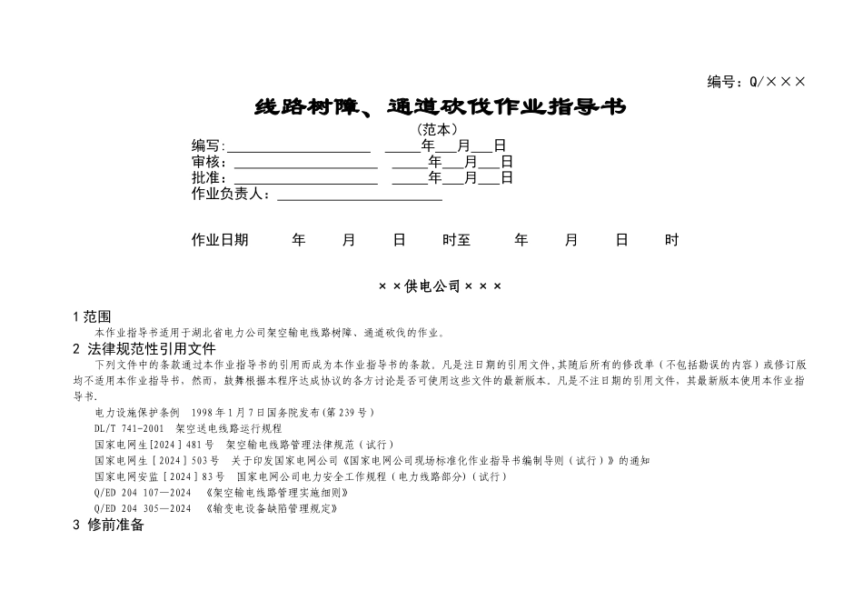 线路树障、通道砍伐作业指导书_第1页