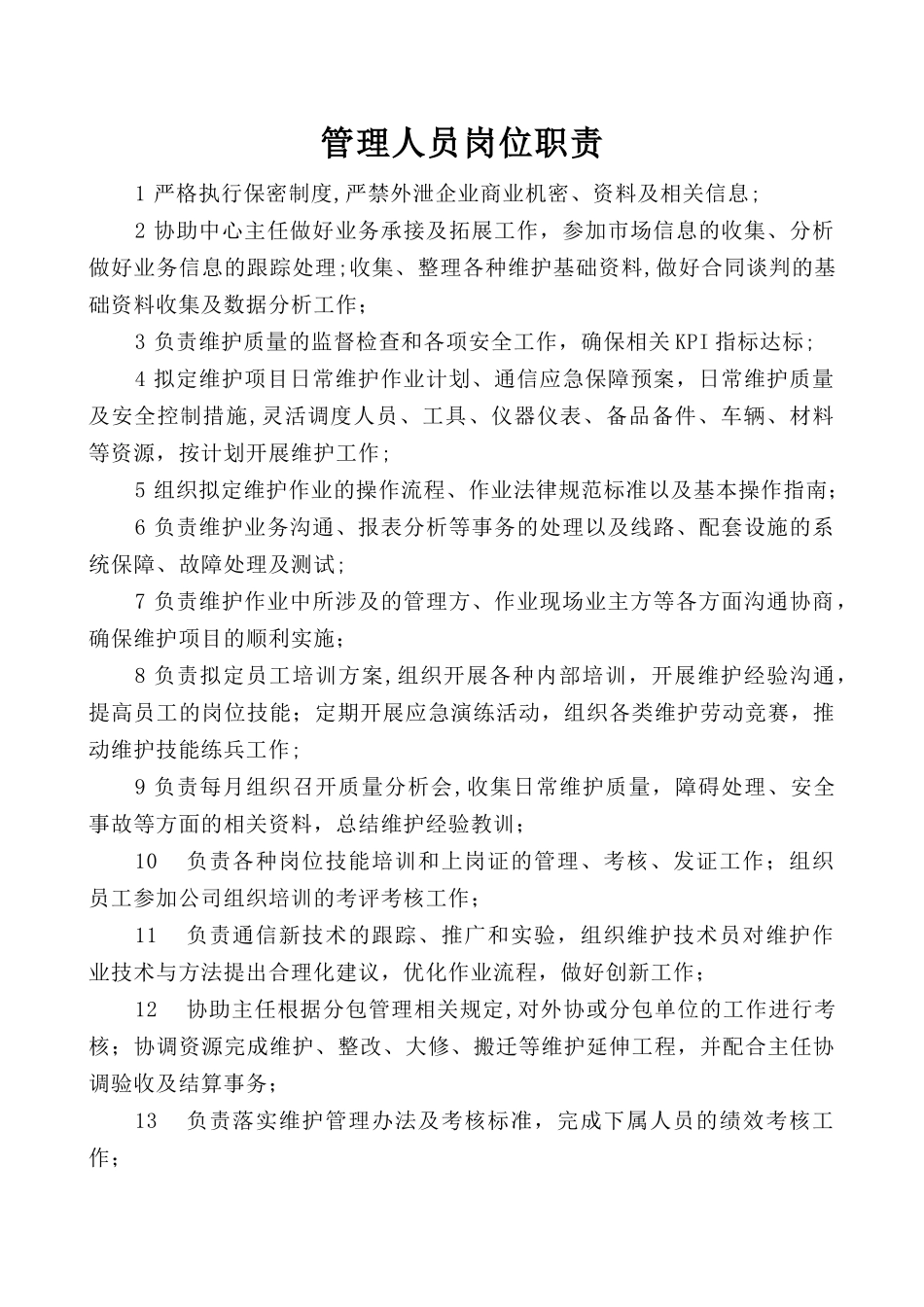 线路维护岗位职责_第1页