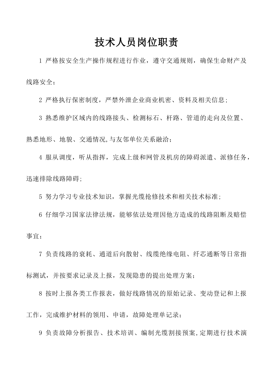 线路维护岗位职责_第3页