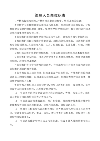 线路维护岗位职责