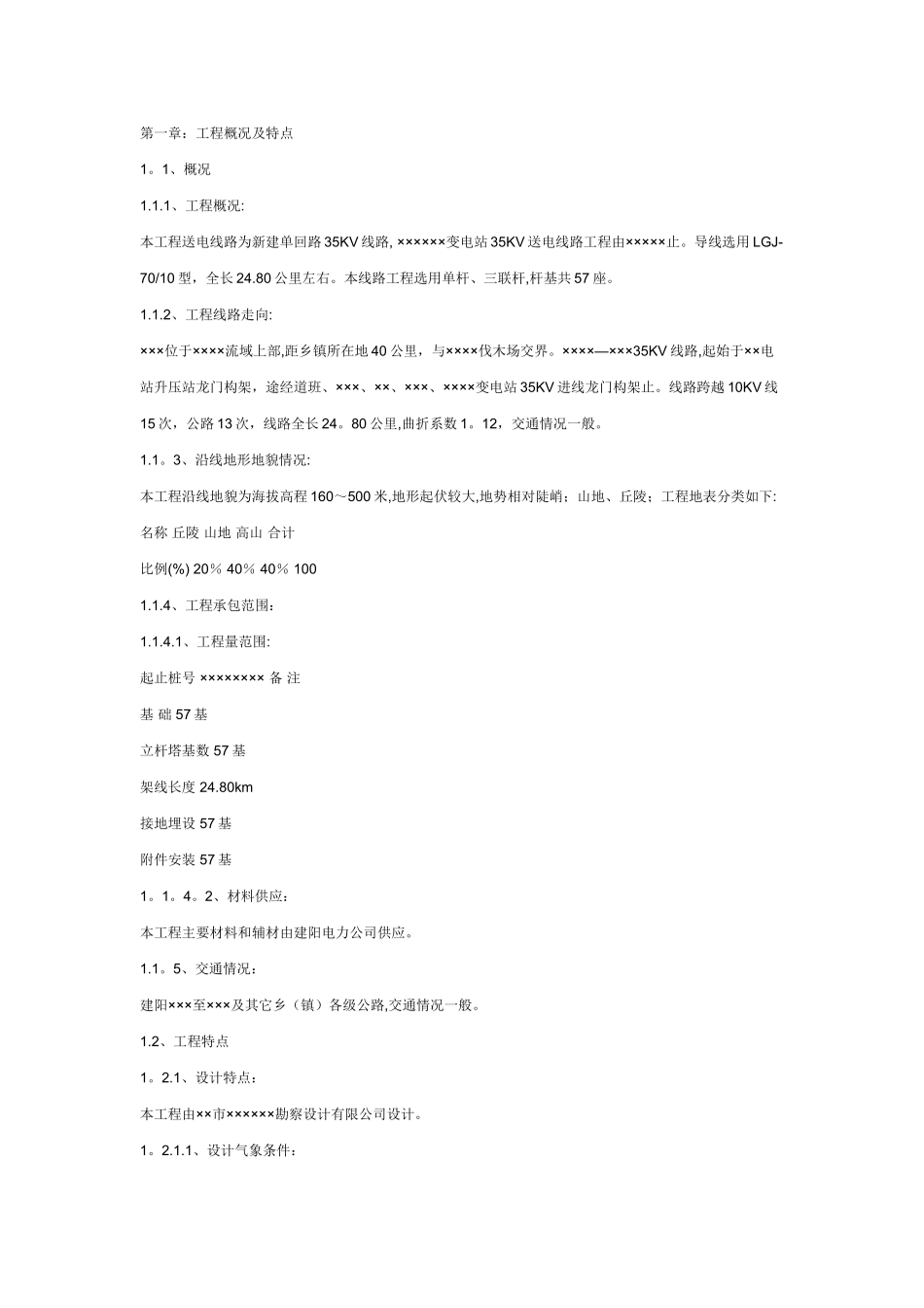 线路施工方案范本_第1页