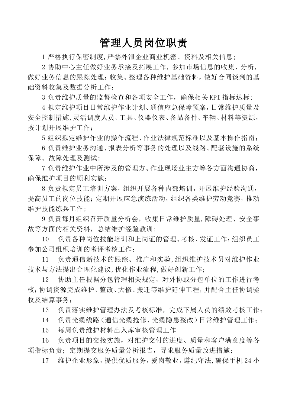 线路维护岗位职责_第1页