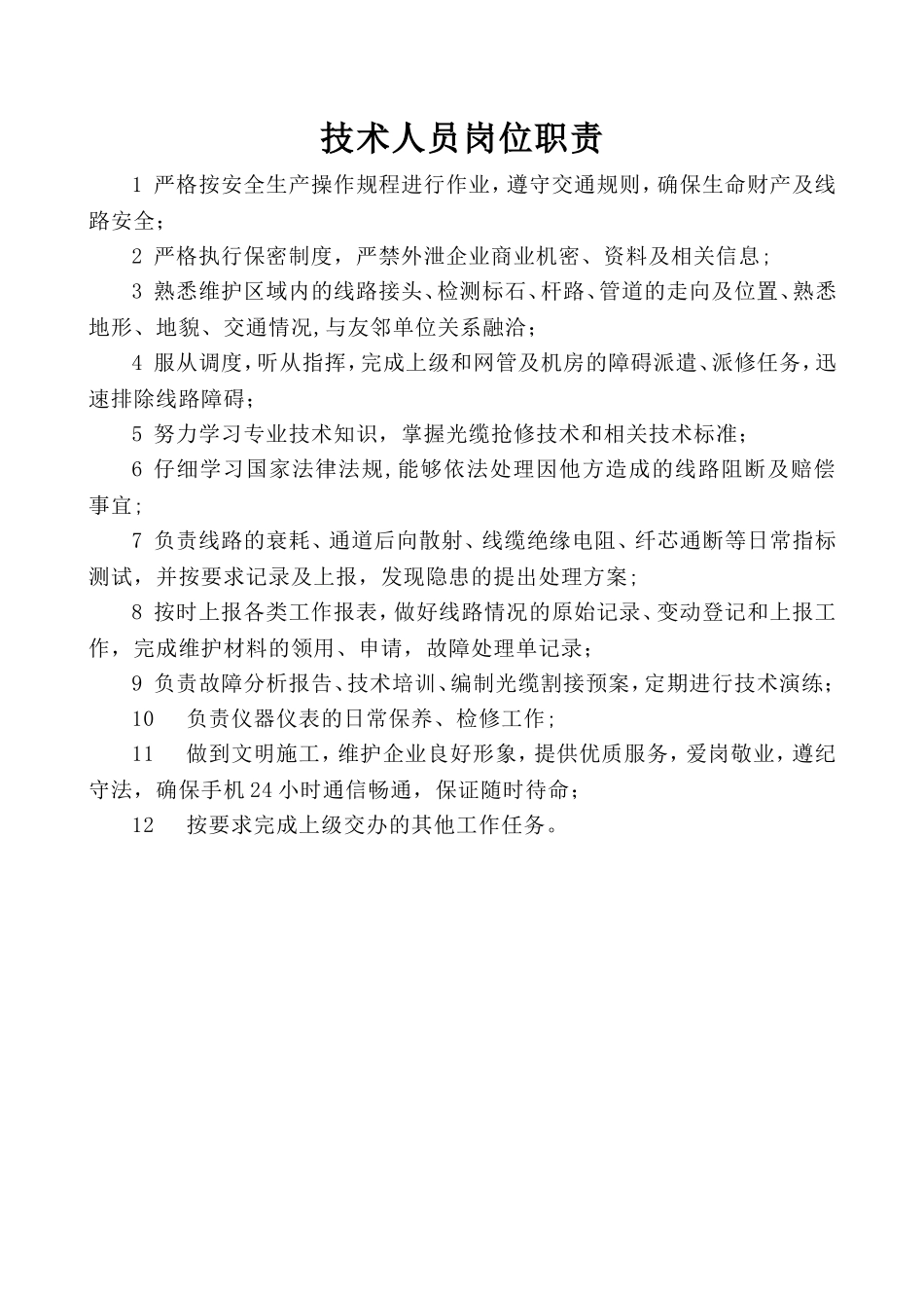 线路维护岗位职责_第3页